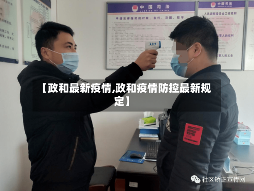 【政和最新疫情,政和疫情防控最新规定】
