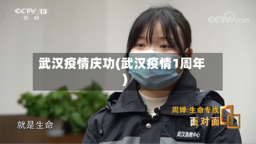 武汉疫情庆功(武汉疫情1周年)-第2张图片