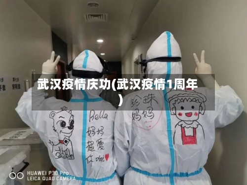 武汉疫情庆功(武汉疫情1周年)-第3张图片