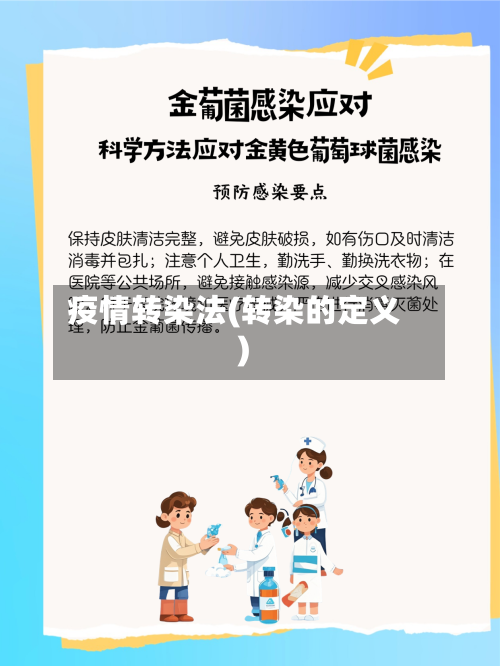 疫情转染法(转染的定义)