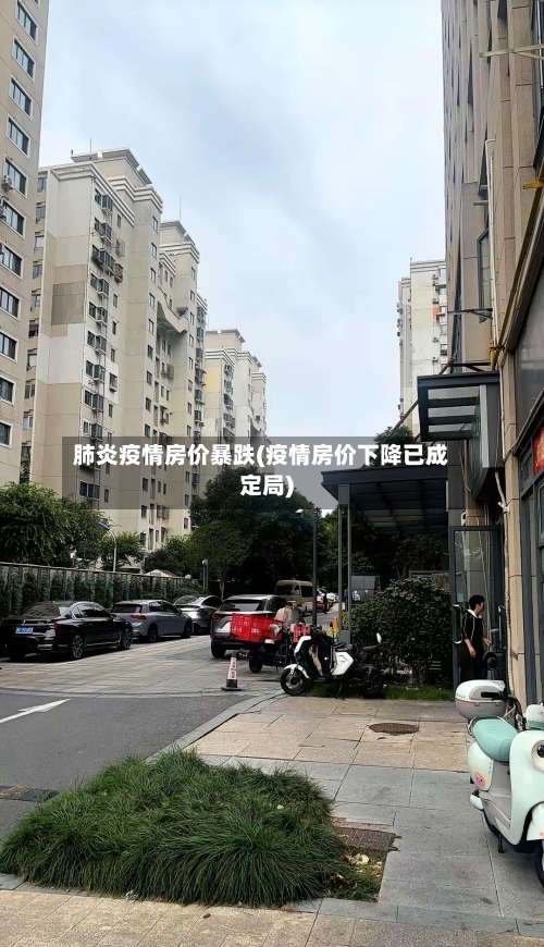 肺炎疫情房价暴跌(疫情房价下降已成定局)