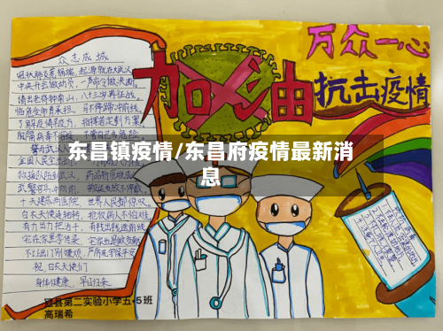 东昌镇疫情/东昌府疫情最新消息-第2张图片