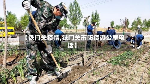 【铁门关疫情,铁门关市防疫办公室电话】