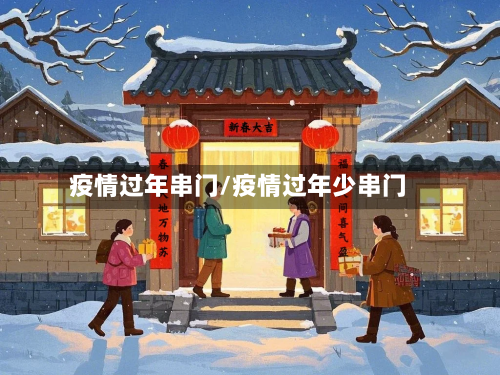 疫情过年串门/疫情过年少串门-第2张图片