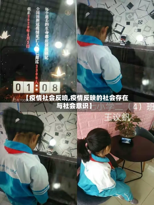 【疫情社会反响,疫情反映的社会存在与社会意识】-第2张图片