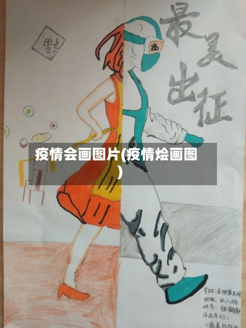 疫情会画图片(疫情烩画图)-第2张图片