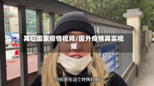其它国家疫情视频/国外疫情真实视频