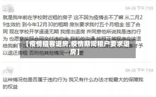 【疫情租客退房,疫情期间租户要求退房】-第2张图片