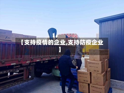 【支持疫情的企业,支持防疫企业】