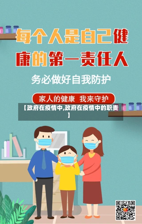 【政府在疫情中,政府在疫情中的职责】-第2张图片
