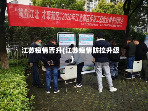 江苏疫情晋升(江苏疫情防控升级)-第3张图片