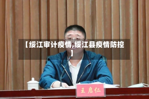 【绥江审计疫情,绥江县疫情防控】
