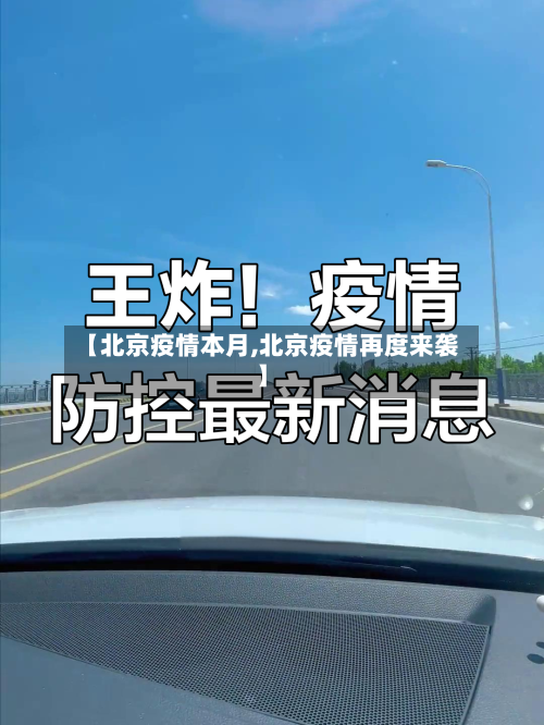 【北京疫情本月,北京疫情再度来袭】-第2张图片