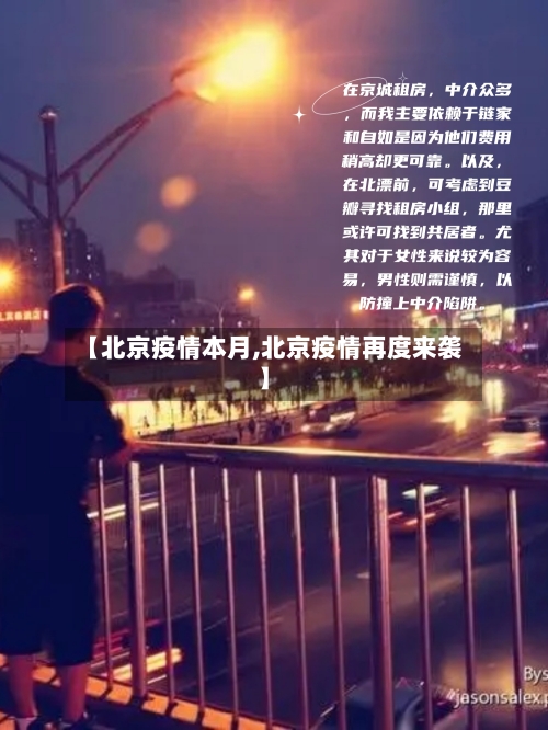 【北京疫情本月,北京疫情再度来袭】