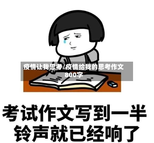 疫情让我思考/疫情给我的思考作文800字