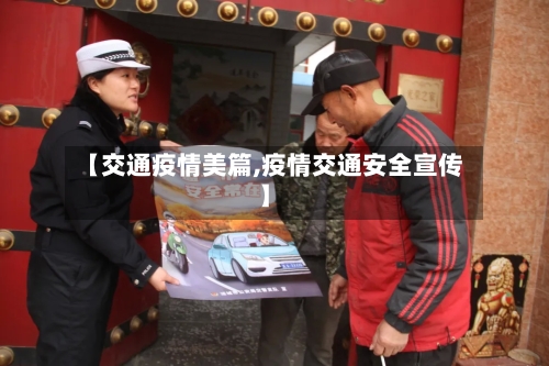 【交通疫情美篇,疫情交通安全宣传】
