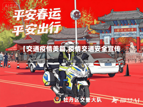【交通疫情美篇,疫情交通安全宣传】-第2张图片