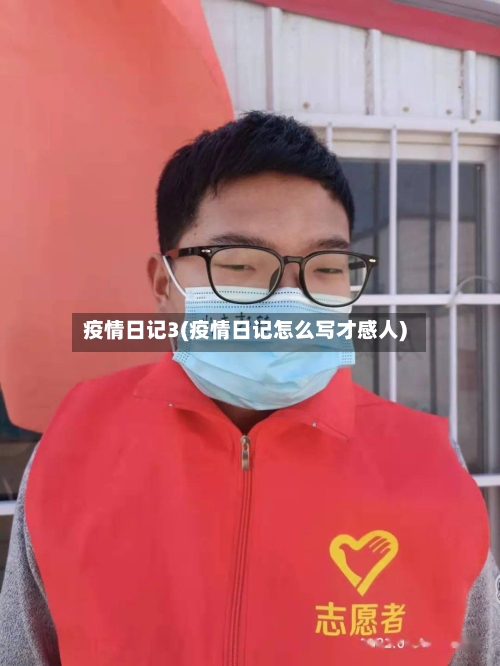 疫情日记3(疫情日记怎么写才感人)-第3张图片