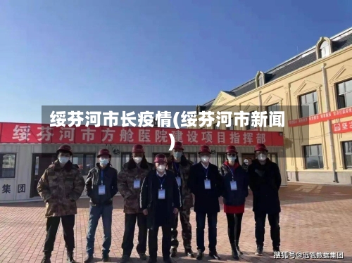 绥芬河市长疫情(绥芬河市新闻)-第2张图片