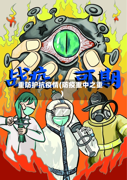 重防护抗疫情(防疫重中之重)