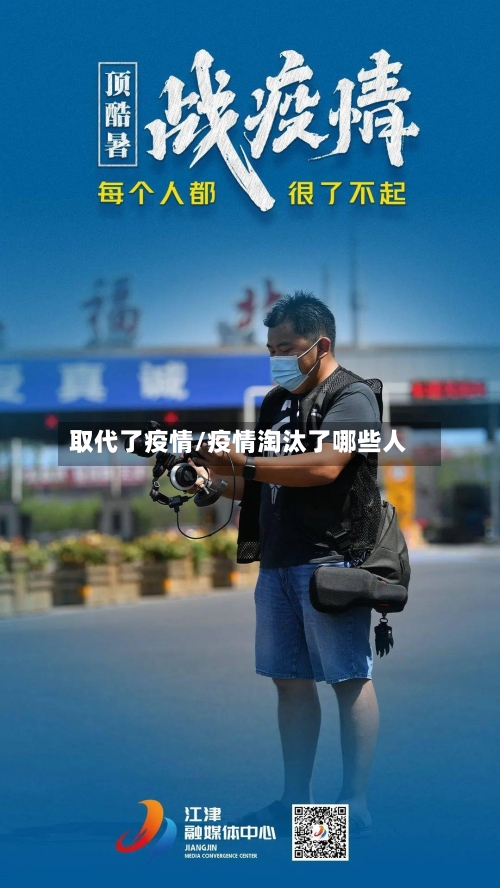 取代了疫情/疫情淘汰了哪些人-第3张图片