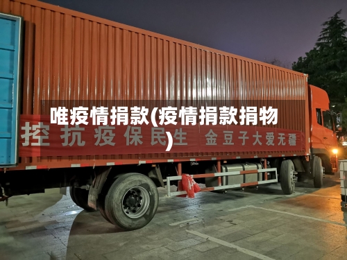 唯疫情捐款(疫情捐款捐物)