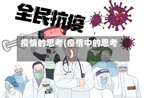 疫情的思考(疫情中的思考)
