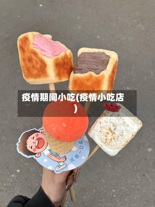 疫情期间小吃(疫情小吃店)