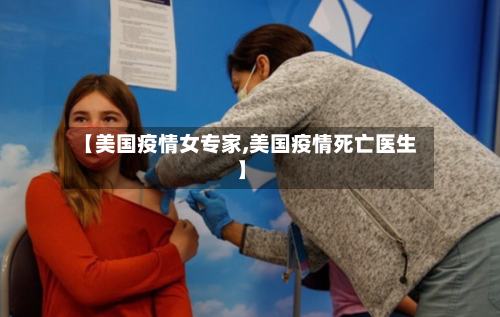 【美国疫情女专家,美国疫情死亡医生】-第2张图片