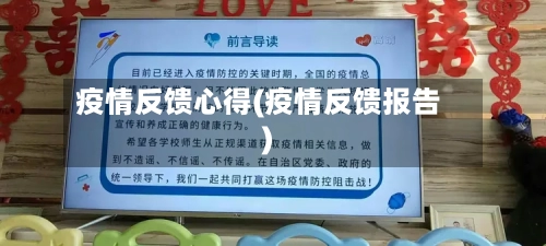 疫情反馈心得(疫情反馈报告)