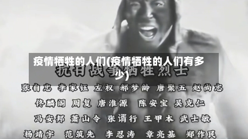 疫情牺牲的人们(疫情牺牲的人们有多少)