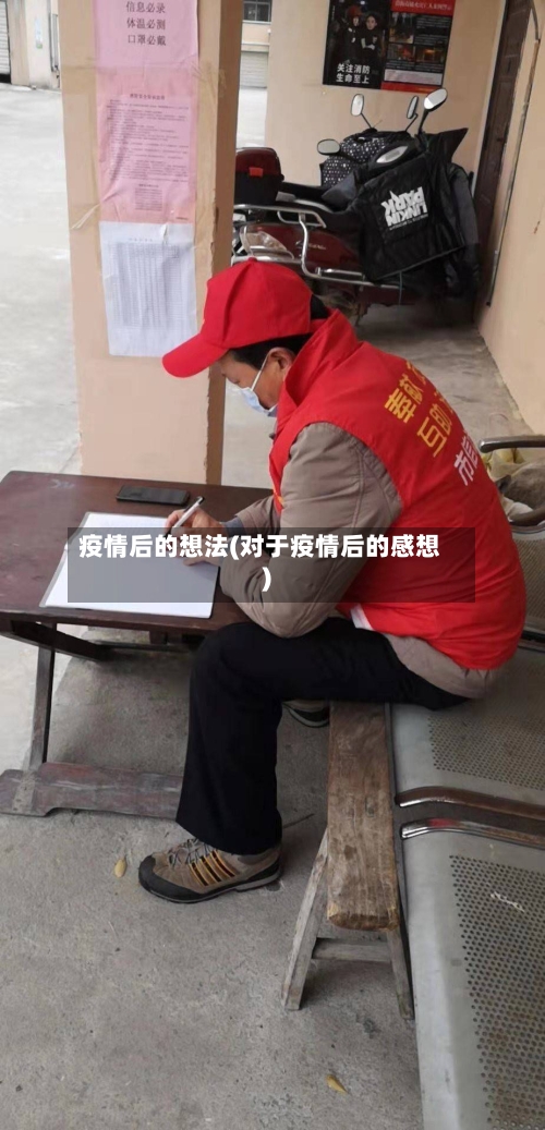 疫情后的想法(对于疫情后的感想)-第2张图片