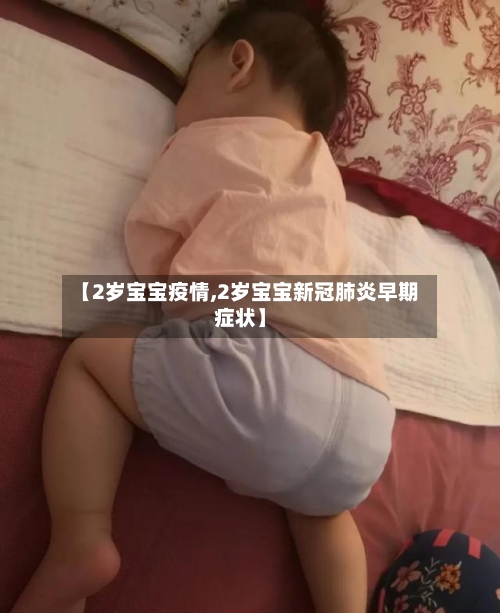 【2岁宝宝疫情,2岁宝宝新冠肺炎早期症状】