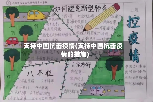 支持中国抗击疫情(支持中国抗击疫情的措施)-第3张图片