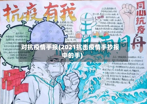 对抗疫情手报(2021抗击疫情手抄报中的手)-第2张图片