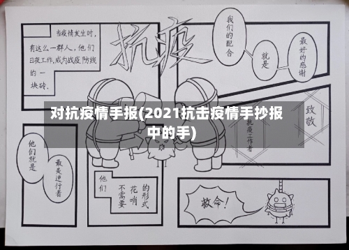 对抗疫情手报(2021抗击疫情手抄报中的手)