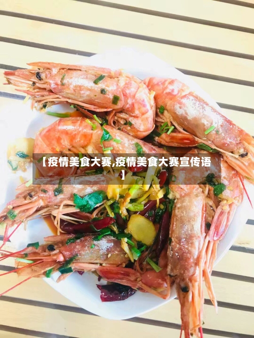 【疫情美食大赛,疫情美食大赛宣传语】-第2张图片