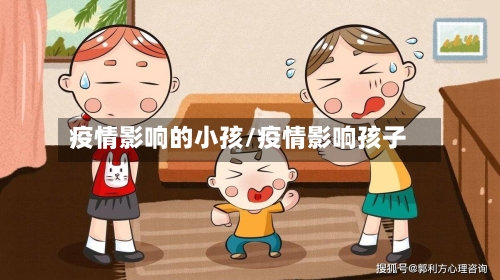 疫情影响的小孩/疫情影响孩子-第2张图片