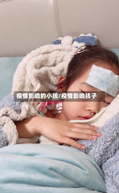 疫情影响的小孩/疫情影响孩子-第3张图片