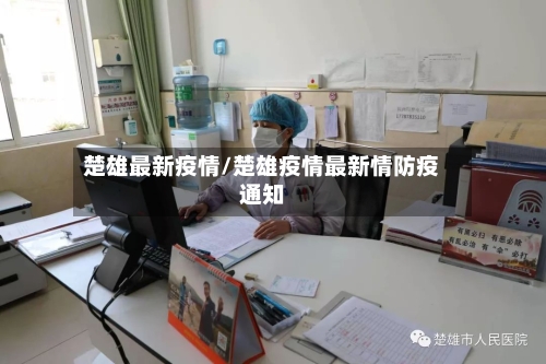 楚雄最新疫情/楚雄疫情最新情防疫通知