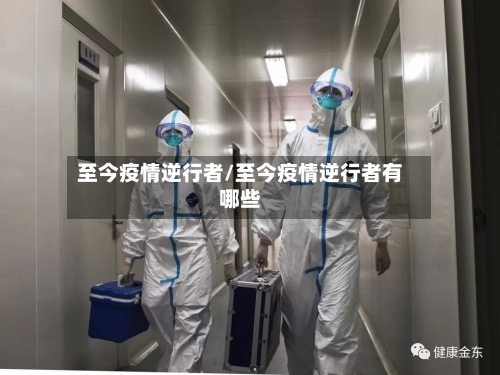 至今疫情逆行者/至今疫情逆行者有哪些-第2张图片