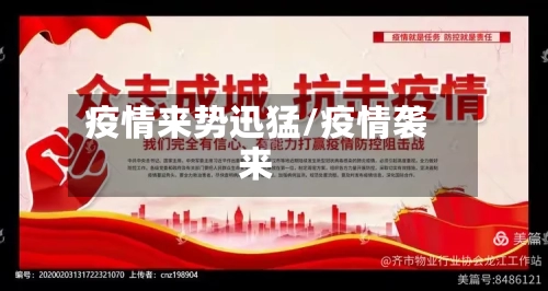 疫情来势迅猛/疫情袭来-第2张图片