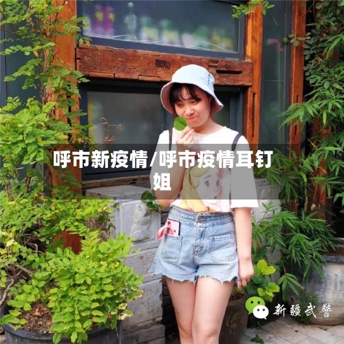 呼市新疫情/呼市疫情耳钉姐