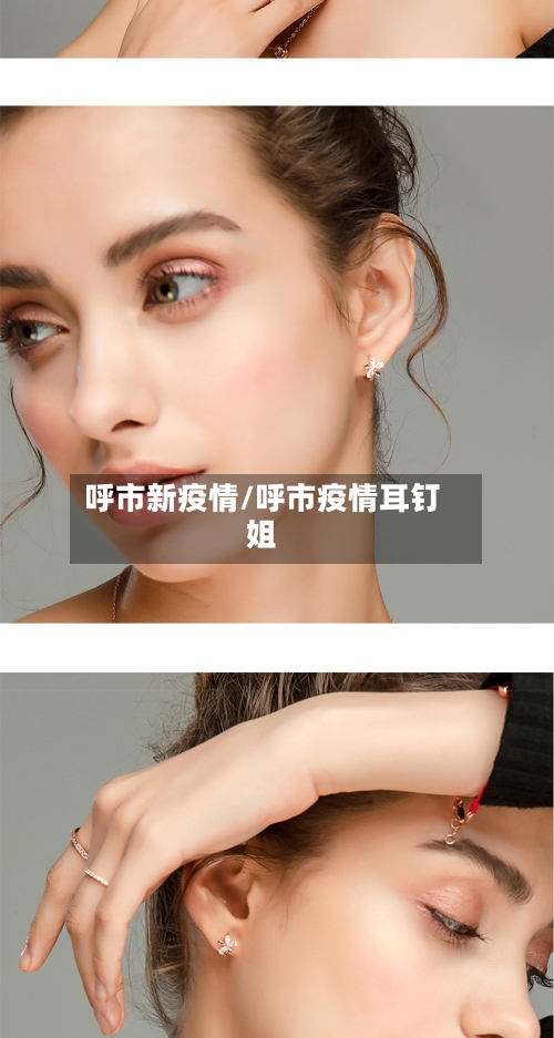 呼市新疫情/呼市疫情耳钉姐-第2张图片