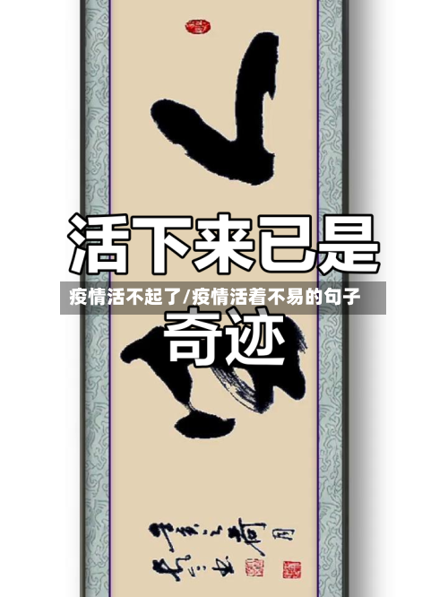 疫情活不起了/疫情活着不易的句子