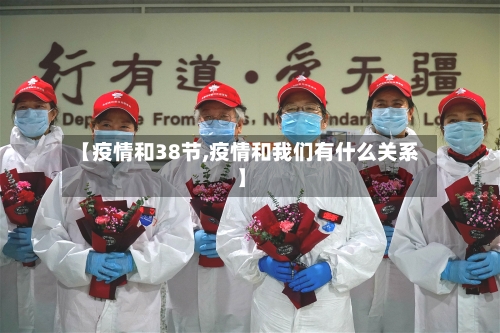 【疫情和38节,疫情和我们有什么关系】-第3张图片