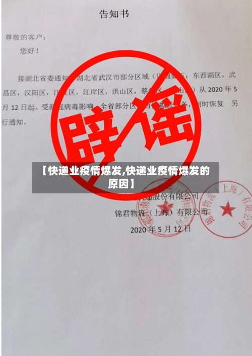 【快递业疫情爆发,快递业疫情爆发的原因】