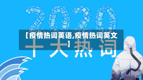 【疫情热词英语,疫情热词英文】