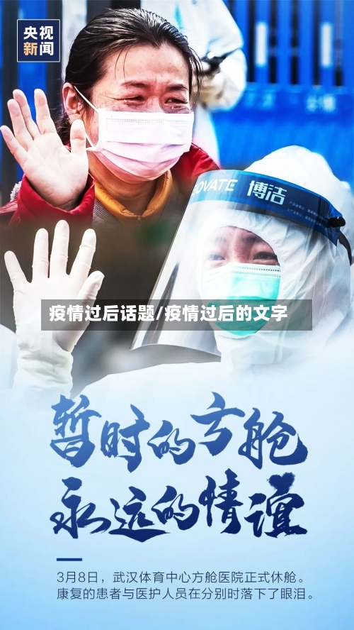 疫情过后话题/疫情过后的文字-第2张图片