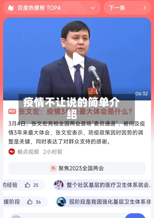 疫情不让说的简单介绍-第3张图片
